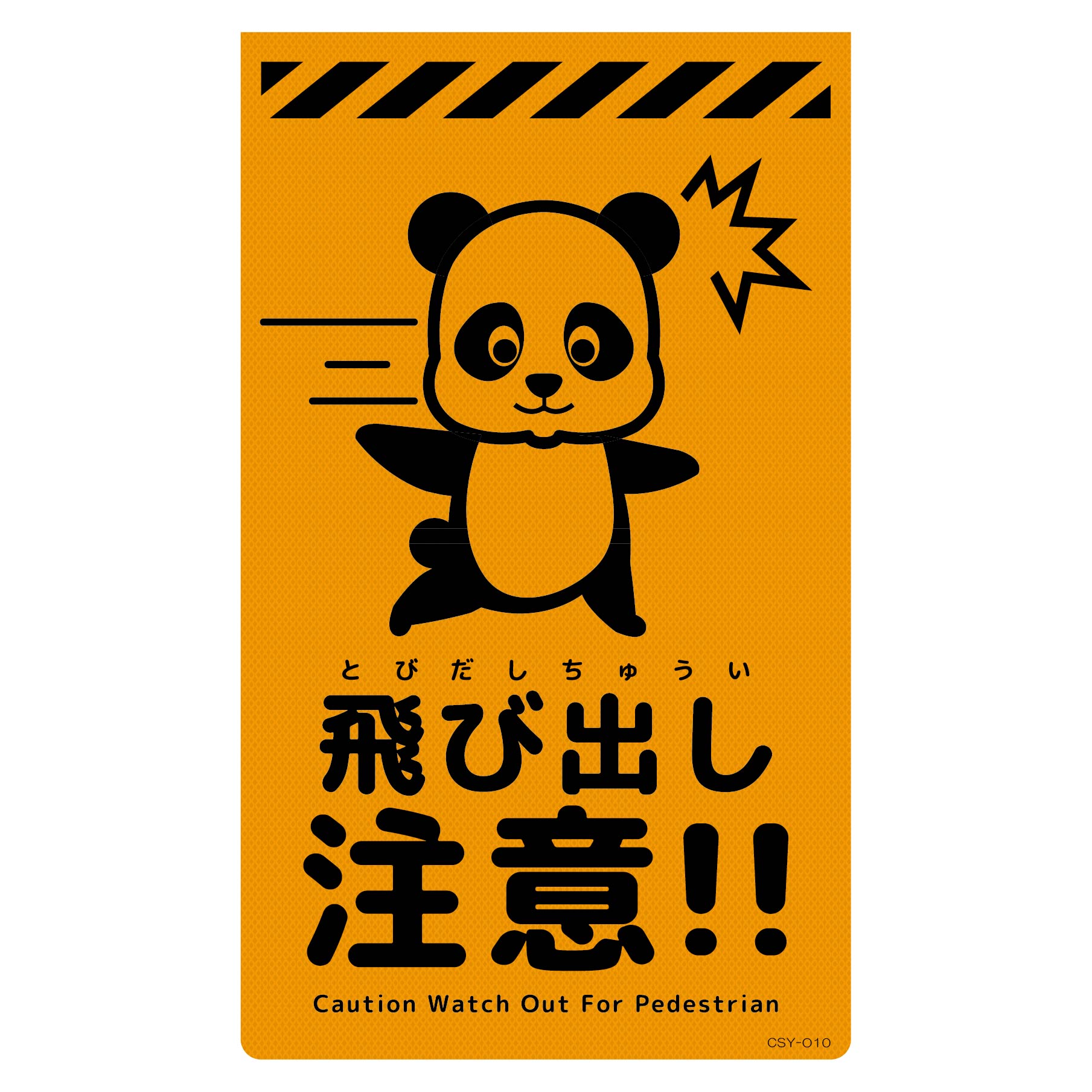 ニューコーンサイン蛍光オレンジ パンダ 飛び出し注意 CSO－P10