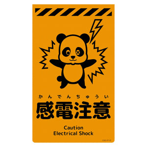 ニューコーンサイン蛍光オレンジ パンダ 感電注意 CSO-P15