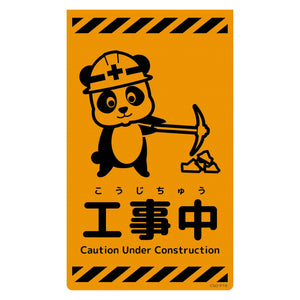 ニューコーンサイン蛍光オレンジ パンダ 工事中 CSO-P18