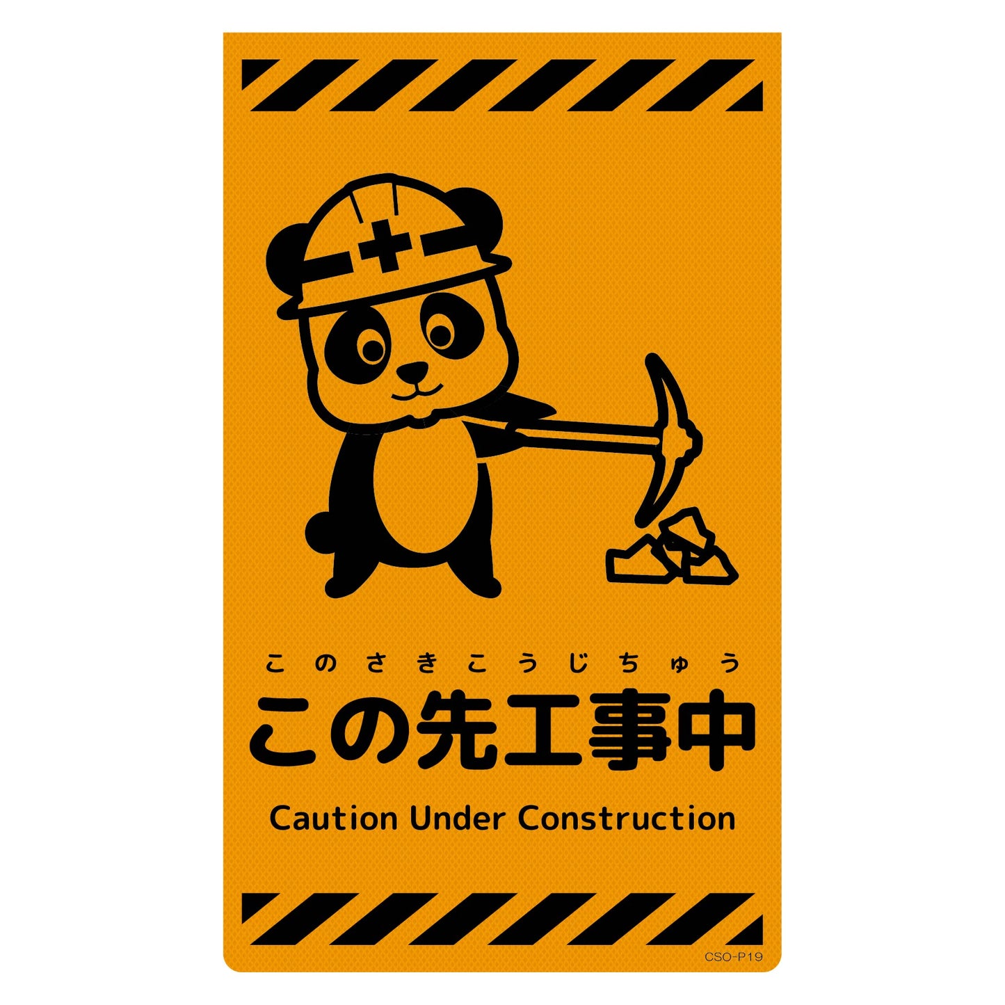 ニューコーンサイン蛍光オレンジ パンダ この先工事中 CSO-P19