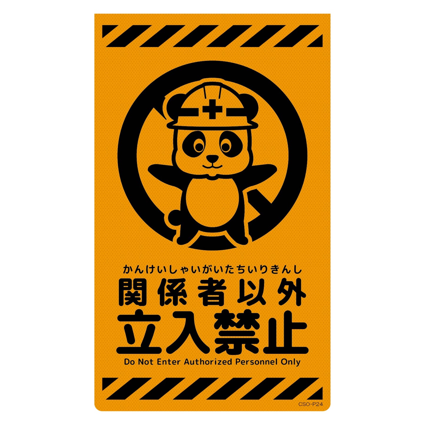 ニューコーンサイン蛍光オレンジ パンダ 関係者以外立入禁止 CSO-P24