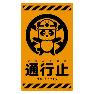 ニューコーンサイン蛍光オレンジ パンダ 通行止 CSO-P28
