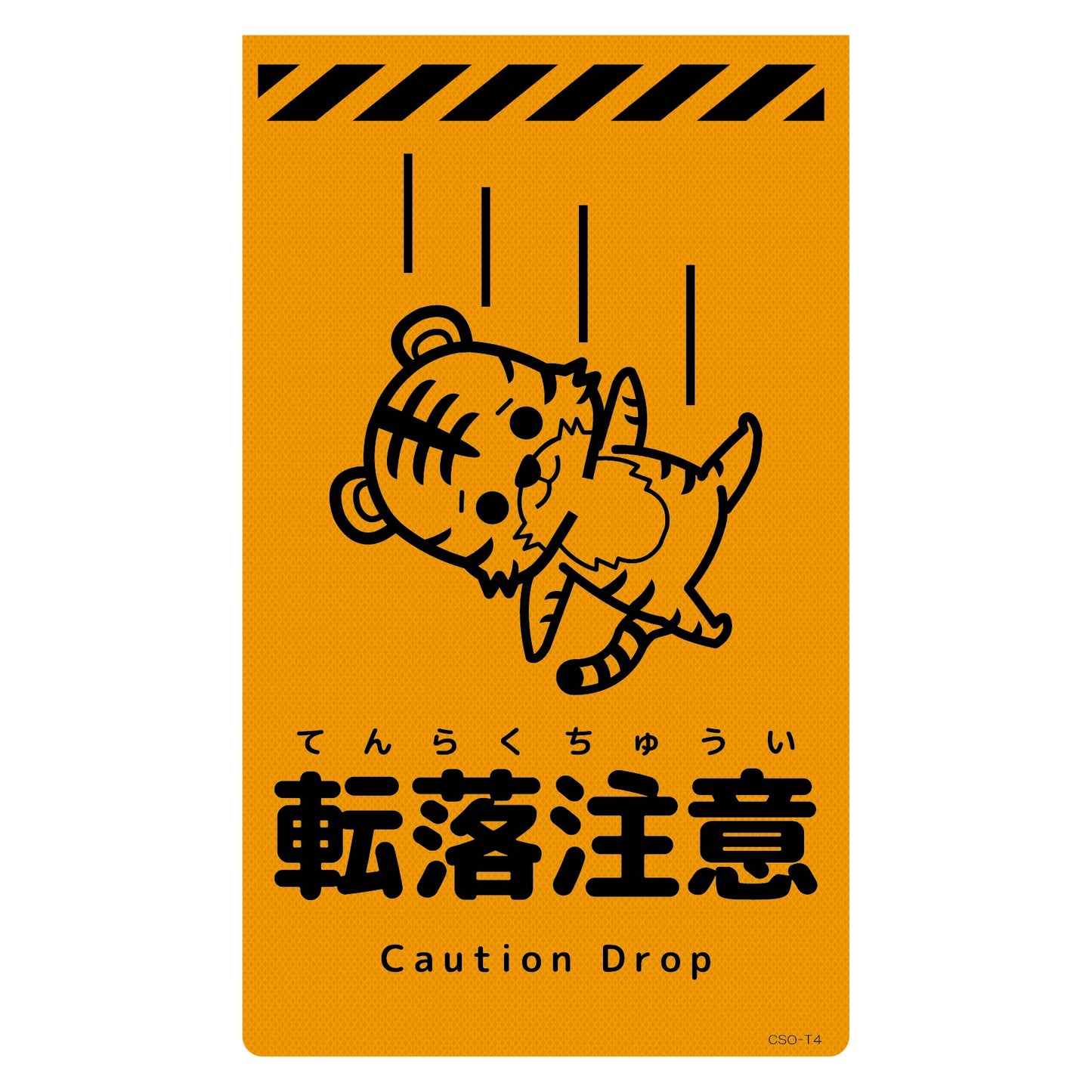ニューコーンサイン蛍光オレンジ トラ 転落注意 CSO-T4