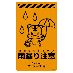 ニューコーンサイン蛍光オレンジ トラ 雨漏り注意 CSO-T8