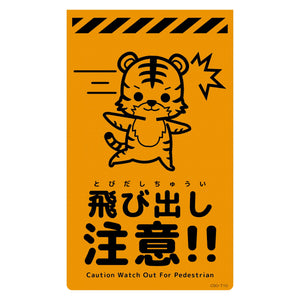 ニューコーンサイン蛍光オレンジ トラ 飛び出し注意 CSO-T10