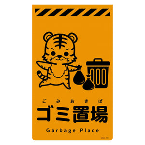 ニューコーンサイン蛍光オレンジ トラ ゴミ置場 CSO-T11