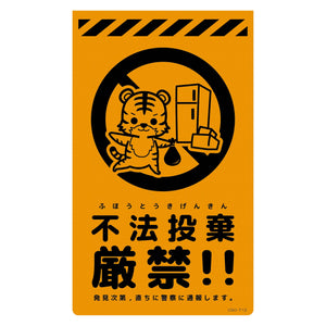 ニューコーンサイン蛍光オレンジ トラ 不法投棄厳禁 CSO-T12