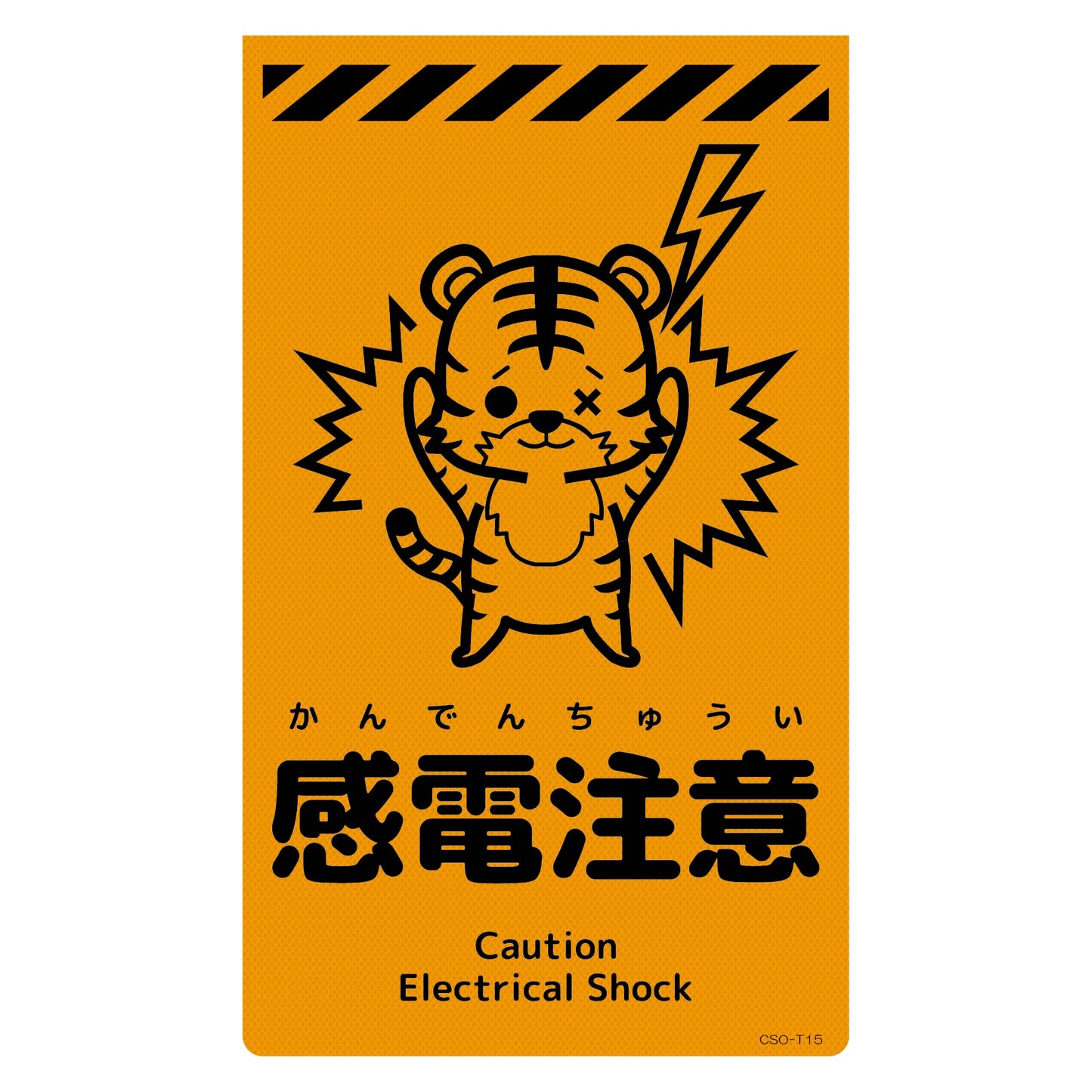 ニューコーンサイン蛍光オレンジ トラ 感電注意 CSO-T15