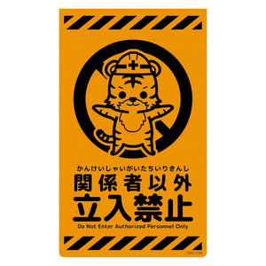 ニューコーンサイン蛍光オレンジ トラ 関係者以外立入禁止 CSO-T24
