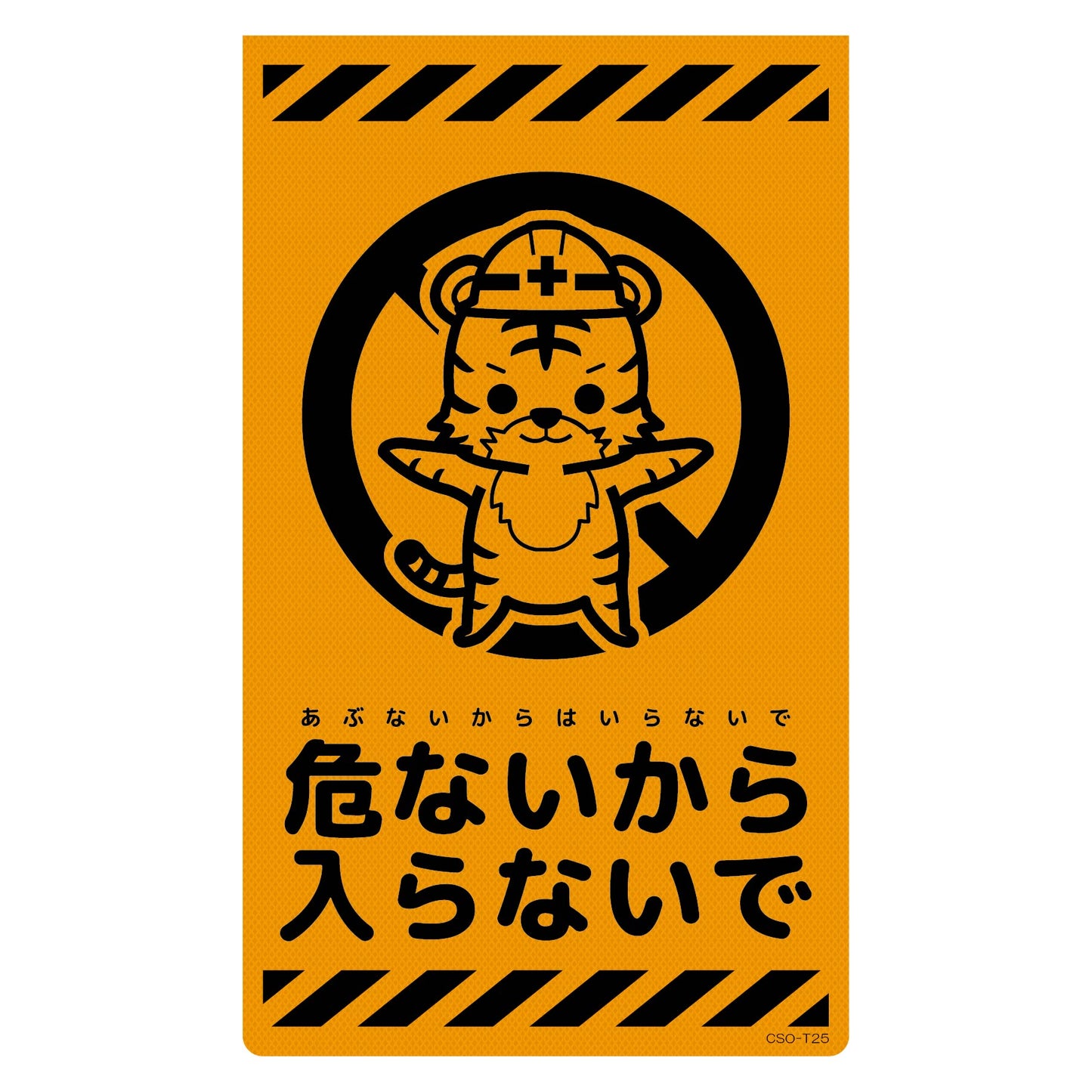 ニューコーンサイン蛍光オレンジ トラ 危ないから入らないで CSO-T25