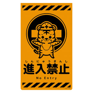 ニューコーンサイン蛍光オレンジ トラ 進入禁止 CSO-T26