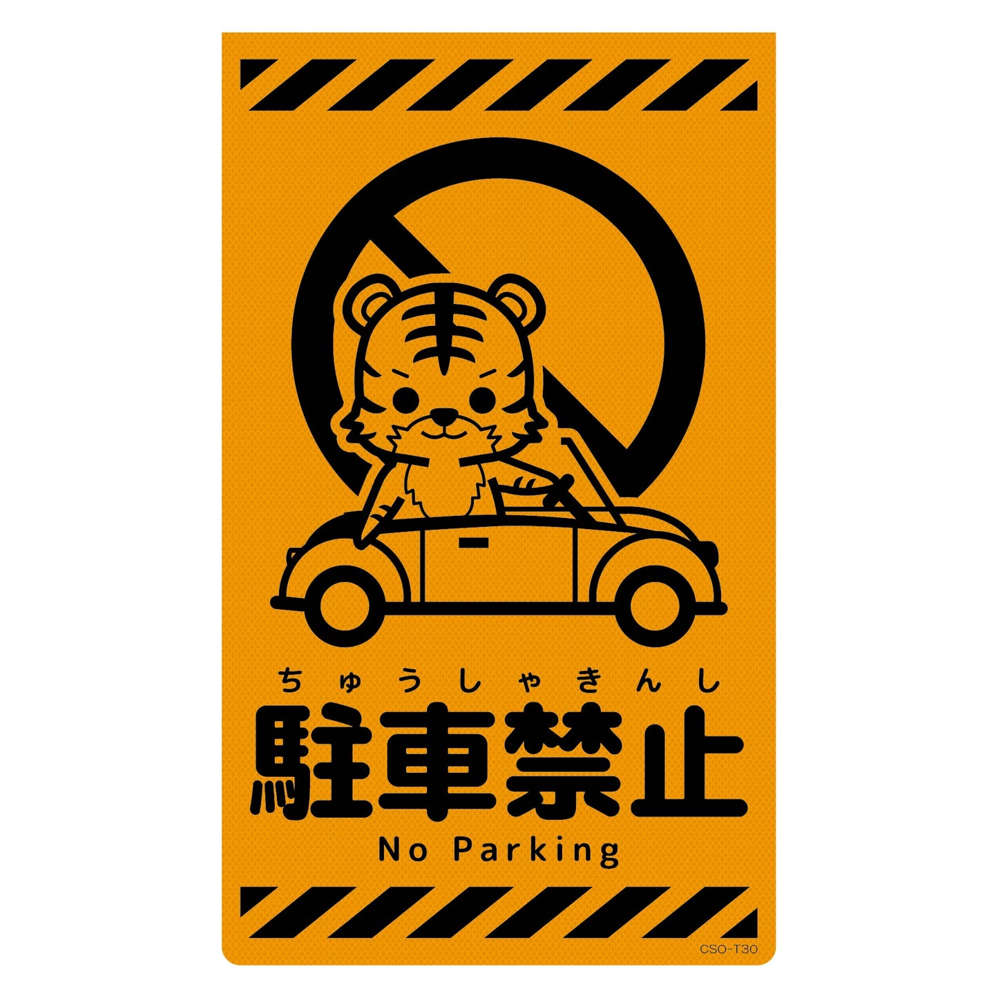 ニューコーンサイン蛍光オレンジ トラ 駐車禁止 CSO-T30