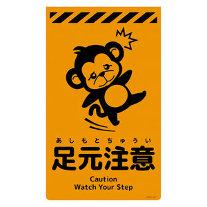 ニューコーンサイン蛍光オレンジ サル 足元注意 CSO-S1