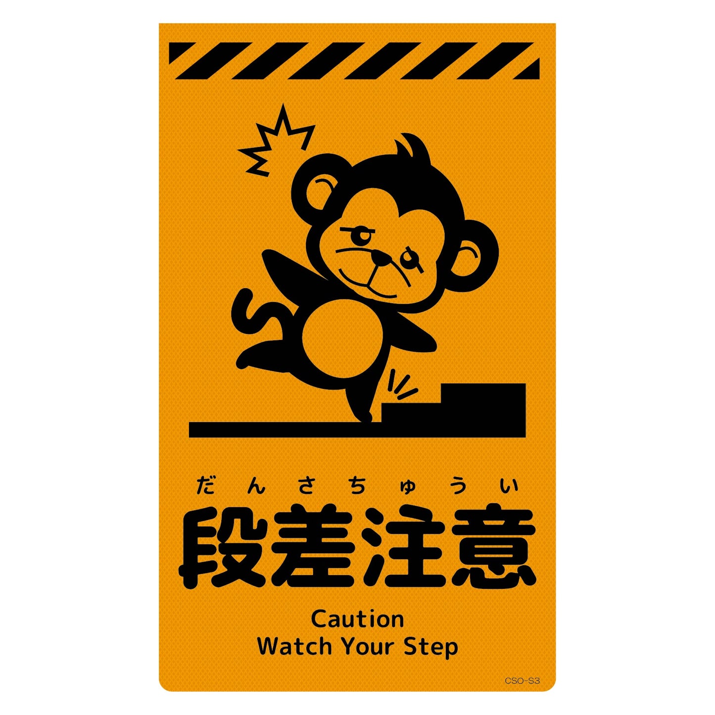 ニューコーンサイン蛍光オレンジ サル 段差注意 CSO-S3
