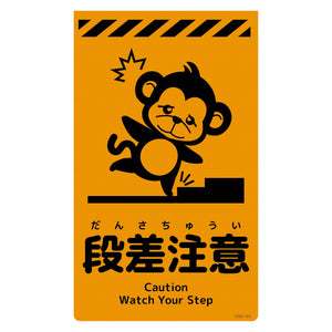 ニューコーンサイン蛍光オレンジ サル 段差注意 CSO-S3