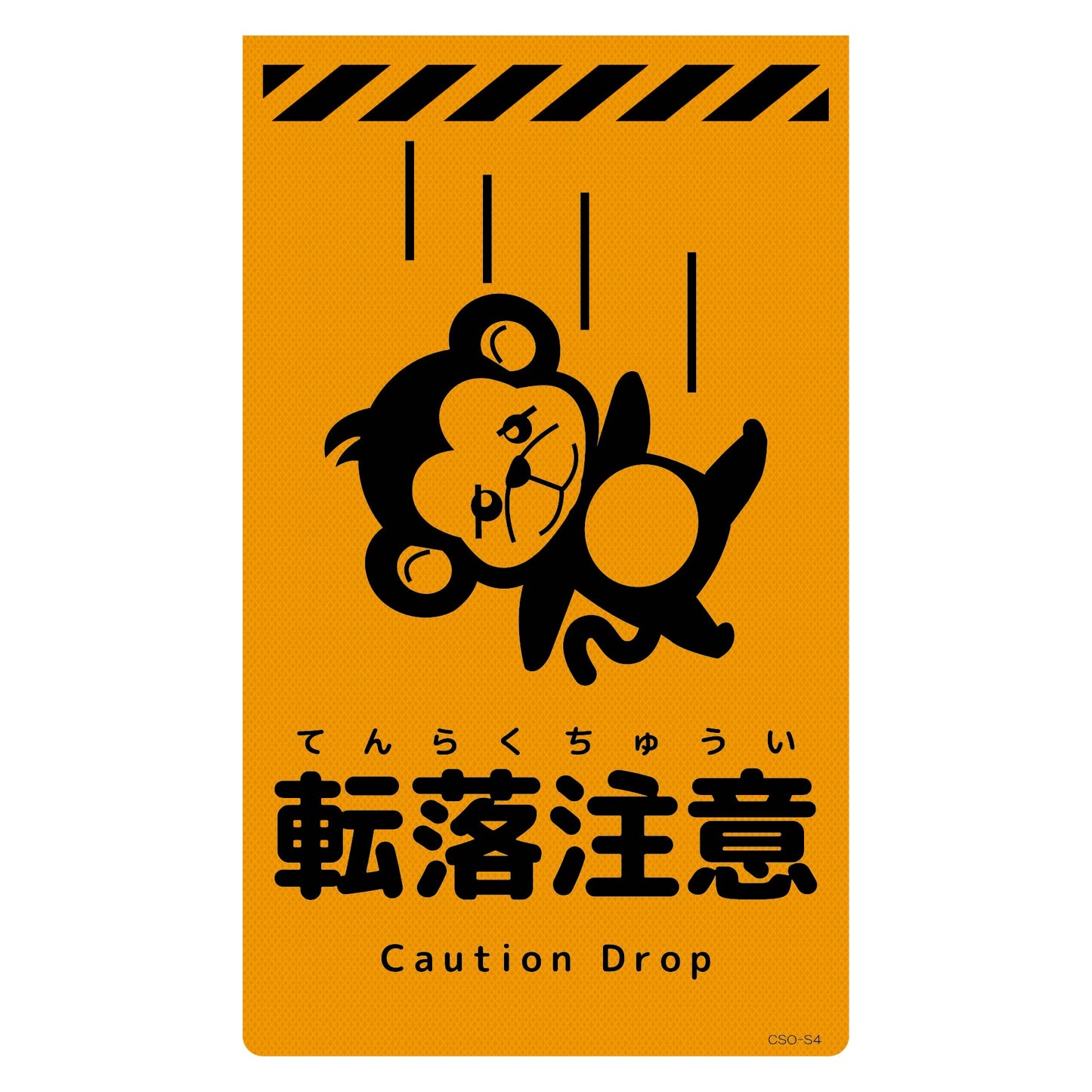 ニューコーンサイン蛍光オレンジ サル 転落注意 CSO-S4