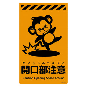 ニューコーンサイン蛍光オレンジ サル 開口部注意 CSO-S5