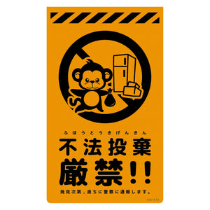 ニューコーンサイン蛍光オレンジ サル 不法投棄厳禁 CSO-S12