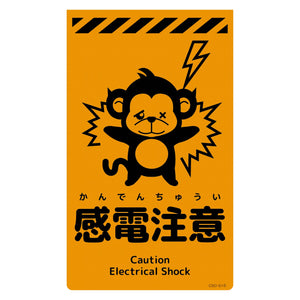 ニューコーンサイン蛍光オレンジ サル 感電注意 CSO-S15