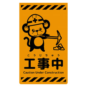 ニューコーンサイン蛍光オレンジ サル 工事中 CSO-S18