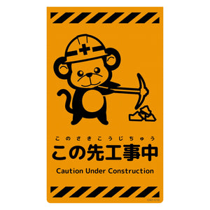ニューコーンサイン蛍光オレンジ サル この先工事中 CSO-S19