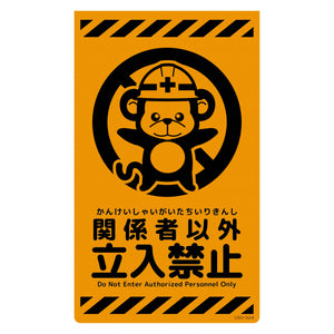 ニューコーンサイン蛍光オレンジ サル 関係者以外立入禁止 CSO-S24