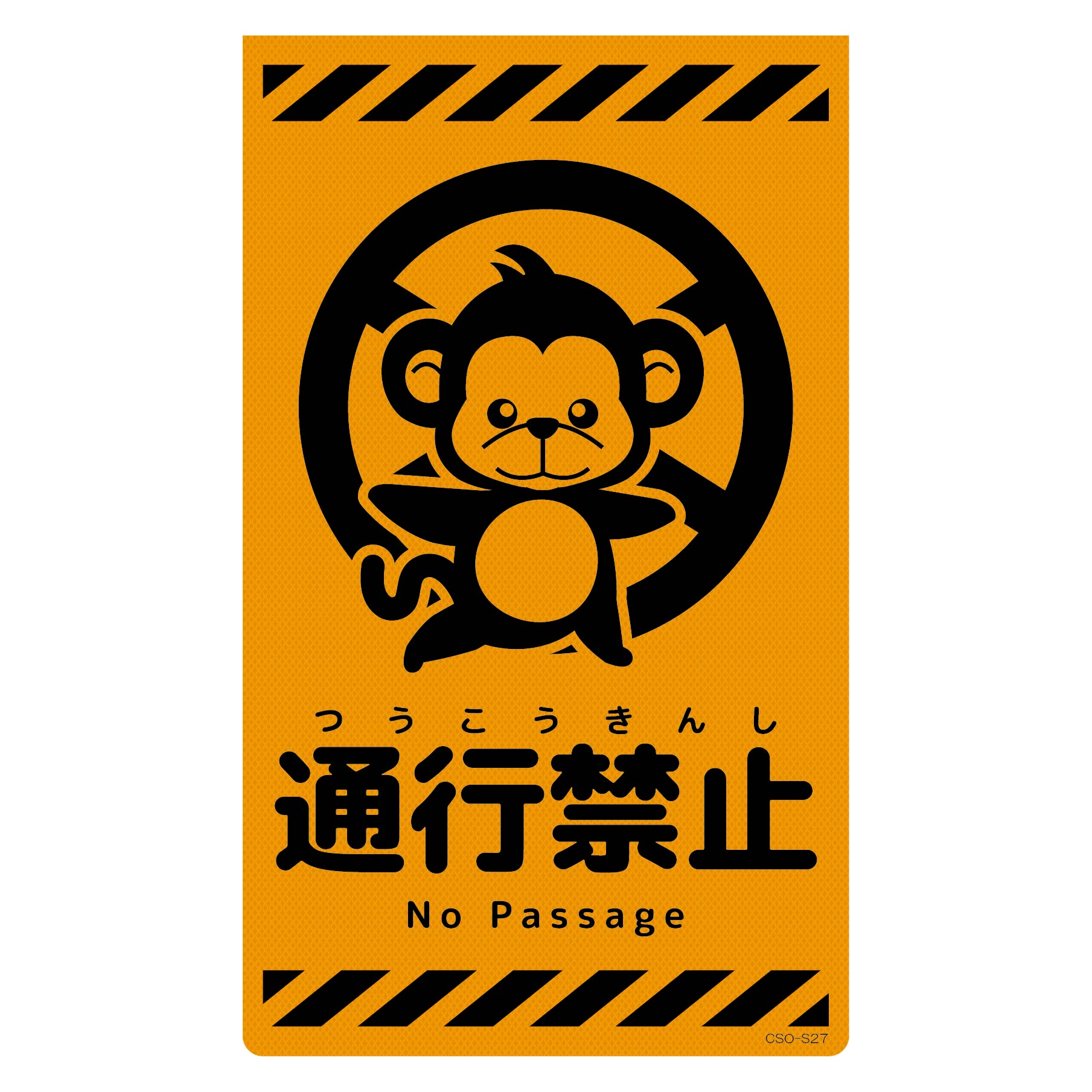 ニューコーンサイン蛍光オレンジ サル 通行禁止 CSO－S27