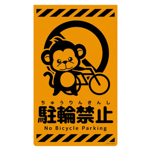 ニューコーンサイン蛍光オレンジ サル 駐輪禁止 CSO-S29