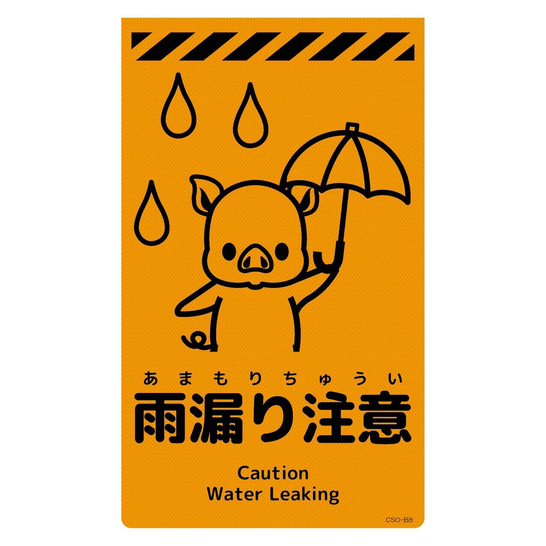 お得な情報満載 ニューコーンサイン蛍光オレンジ ブタ 雨漏り注意 CSO－B8 ウェア