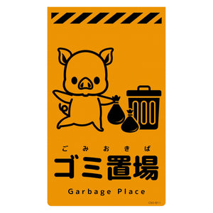 ニューコーンサイン蛍光オレンジ ブタ ゴミ置場 CSO-B11