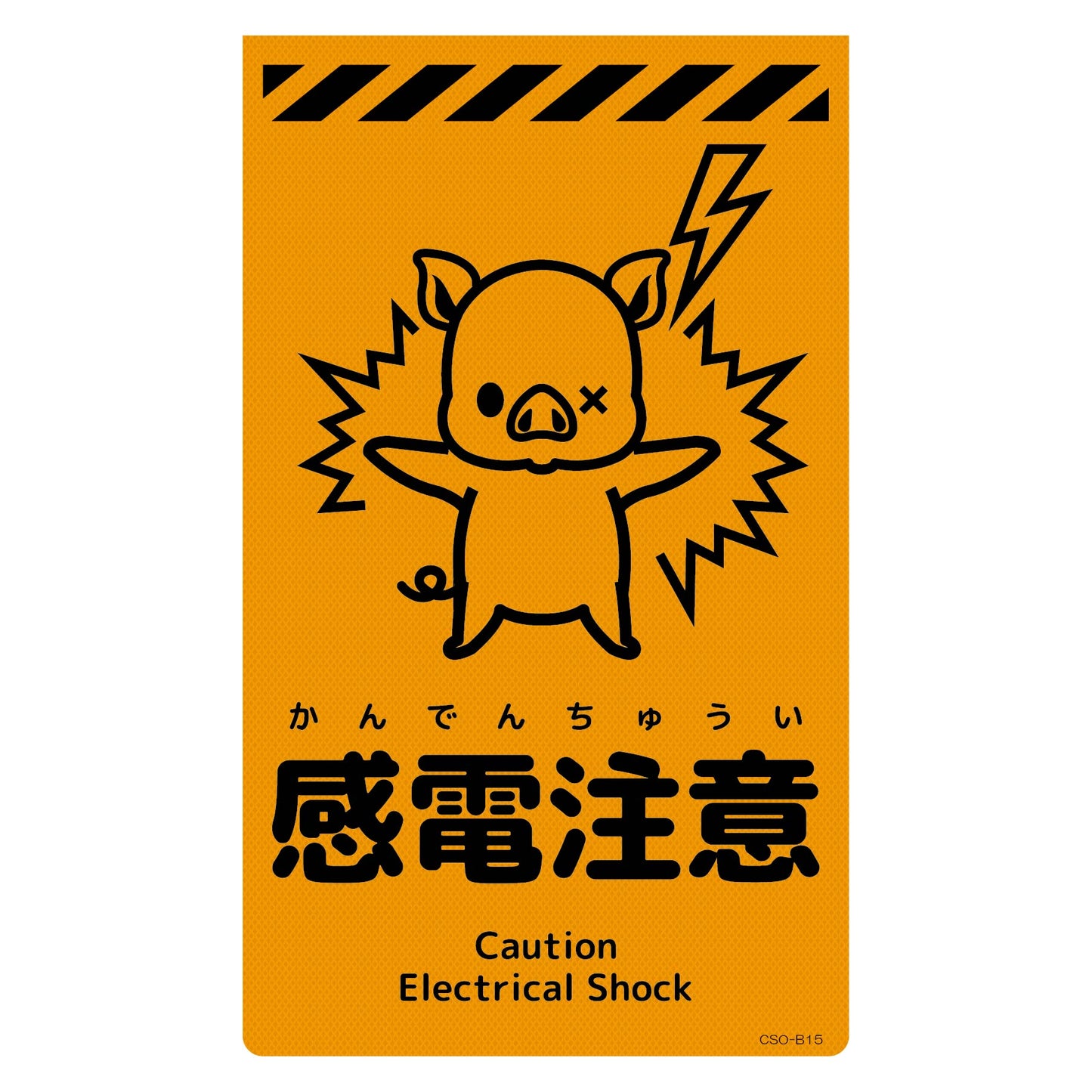 ニューコーンサイン蛍光オレンジ ブタ 感電注意 CSO-B15