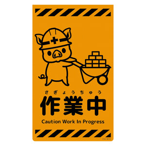 ニューコーンサイン蛍光オレンジ ブタ 作業中 CSO-B16