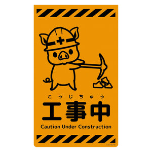 ニューコーンサイン蛍光オレンジ ブタ 工事中 CSO-B18