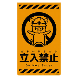 ニューコーンサイン蛍光オレンジ ブタ 立入禁止 CSO-B23