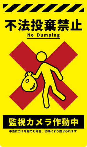 ニューコーンサイン 防犯標識 蛍光イエロー CPY-03 不法投棄禁止