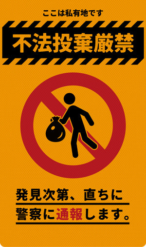 ニューコーンサイン 防犯標識 蛍光オレンジ CPO-04 不法投棄厳禁