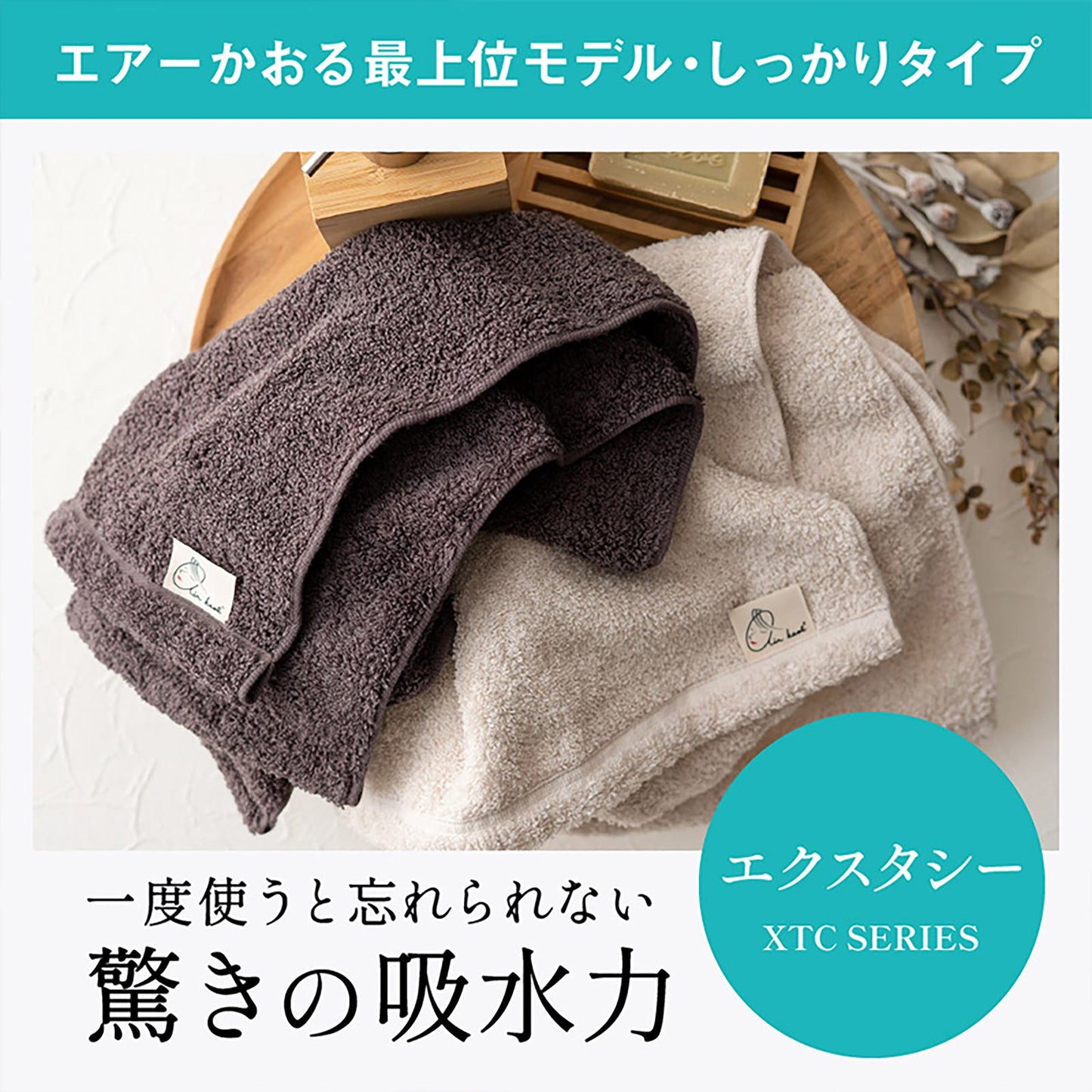 エアーかおる エクスタシー マルチタオル 34×120 ふんわり 速乾 チャコール