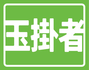 ヘルバンド識別カバー小 玉掛者