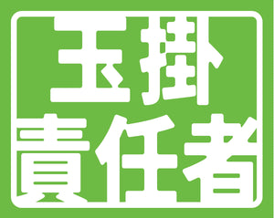 ヘルバンド識別カバー小 玉掛責任者