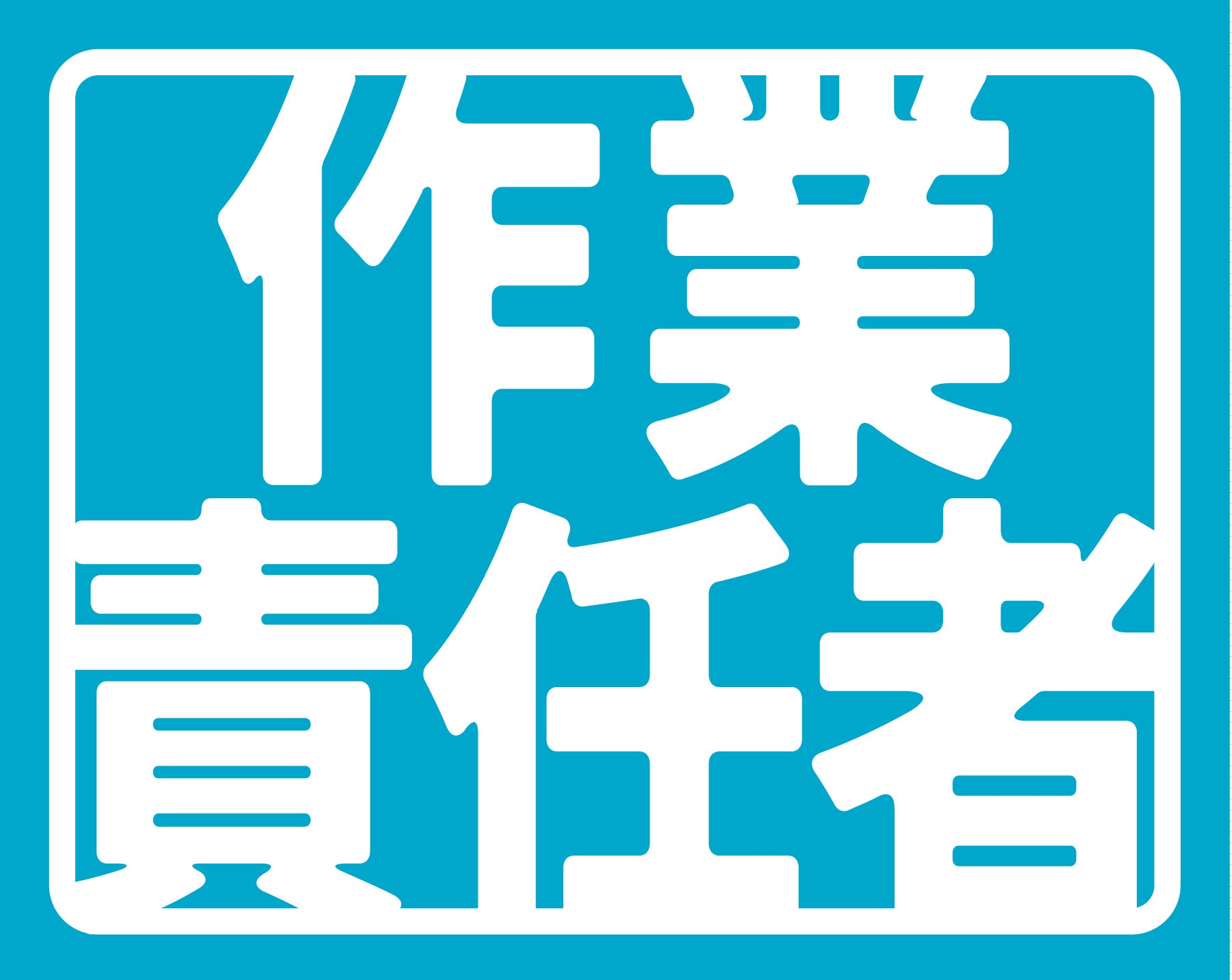 ヘルバンド識別カバー小 作業責任者 – GREEN CROSS-select 工事現場の