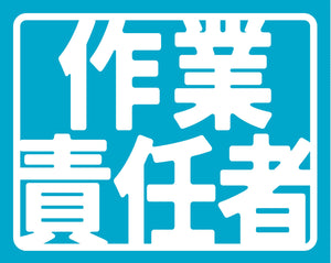 ヘルバンド識別カバー小 作業責任者