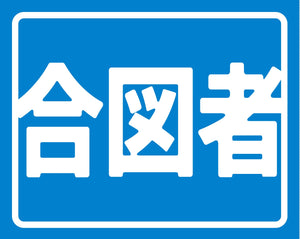 ヘルバンド識別カバー小 合図者