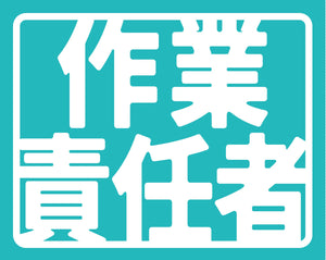 ヘルバンド識別カバー小 作業責任者