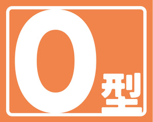 ヘルバンド識別カバー小 血液型(O型)