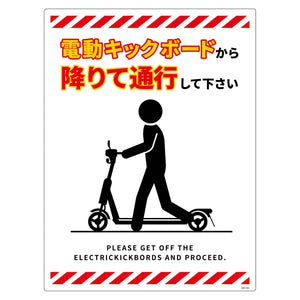 電動キックボード注意標識タテエコボードDKH-HE4