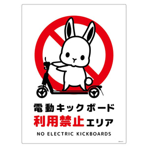 電動キックボード注意標識ウサギ タテエコボードDKHU-HE1