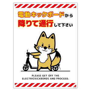 電動キックボード注意標識キツネ タテエコボードDKHK-HE4