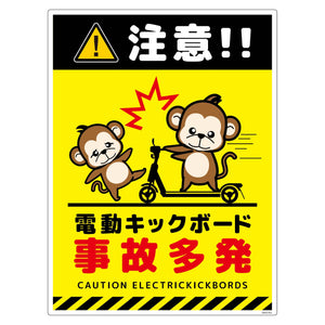 電動キックボード注意標識サル タテエコボードDKHS-HE3
