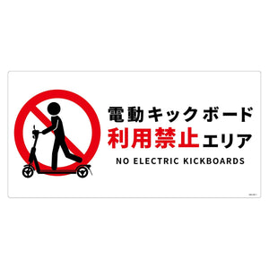 電動キックボード注意標識ヨコエコボードDKH-WE1