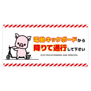 電動キックボード注意標識ブタ ヨコエコボードDKHB-WE4
